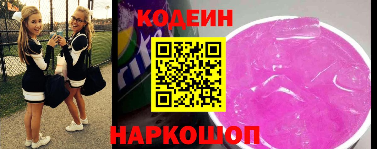 Кодеиновый сироп Lean Purple Drank  Кодеин напиток Lean (лин)  Сызрань  Вход с VPN 